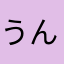 うんざり25号