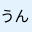 うんじょも