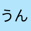 うんたったったん