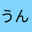 うんたのし