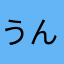 うんたはまさたやた