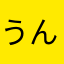 うんたろう43