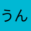 うんたんうんたんうん
