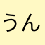 うんだけよし