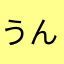 うんちかなまさなや