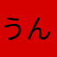 うんちくんやで
