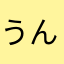 うんちゃわなまかや