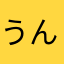 うんちポリス