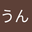 うんてし