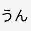 うんどうずき