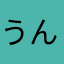 うんどうぶそくのひと