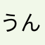 うんどこどっこいじゃ