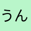 うんなんで