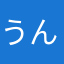 うんにゃご