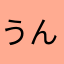 うんのよしこ