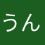うんばば！