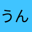 うんぱルンパ會
