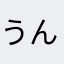 うんひーもん
