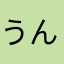 うんぴことこちか