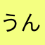 うんぴのなかのうんぴっぴ