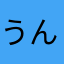 うんぴびらびらぴーや