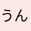 うんぴる