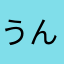 うんぴーにょす