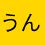 うんぼぼ8216