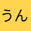 うんまあうん