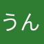 うんゲーミング