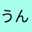 うんコロ