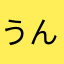 うんセッコクす
