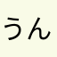 うん無理