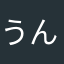 うん神
