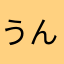 うん！いいと思うよ〜