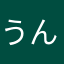 うん！こくさいくうこう