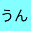 うん？、
