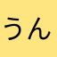 うん💩こたろう