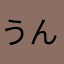 うんP828