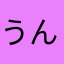 うんPan