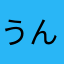 うんfbskshし