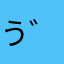 う゛あ゛ぁ゛ぁ゛ぁ゛