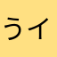 うイーブイ