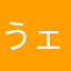 うェい