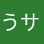 うサぎ餅