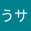 うサウザ