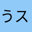 うスヌーピー