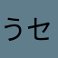 うセブン