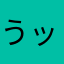 うッちー