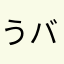うバァ